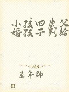 小孩四岁父母离婚孩子判给谁