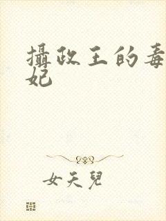 摄政王的毒医宠妃