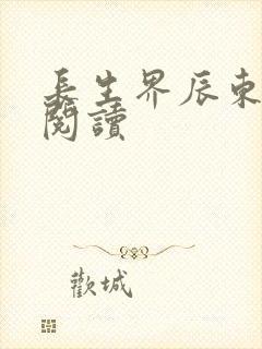 长生界辰东免费阅读封面