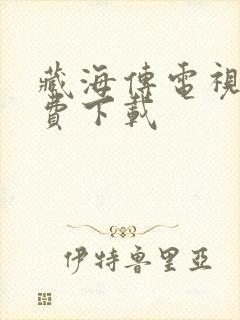 藏海传电视剧免费下载封面