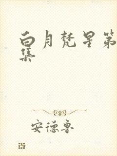 白月梵星第15集