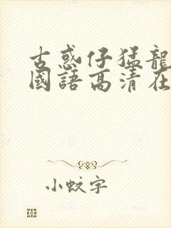 古惑仔猛龙过江国语高清在线观看