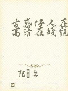 古惑仔人在江湖高清在线观看国语封面