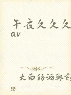 午夜久久久久久av