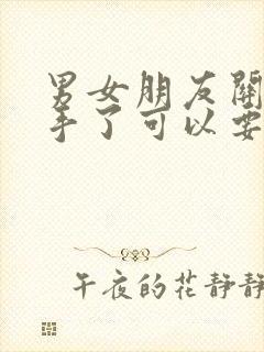 男女朋友关系分手了可以要回钱吗