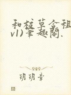 和校草合租(1v1)笔趣阁.