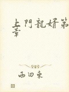 上门龙婿第26章