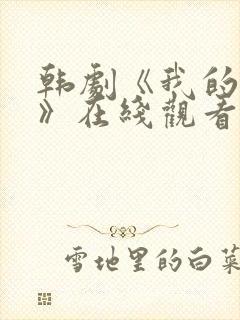 韩剧《我的女儿》在线观看