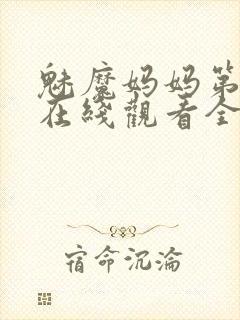 魅魔妈妈第一季在线观看全集免费高清封面