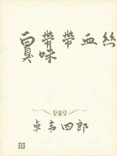 白带带血丝有腥臭味封面