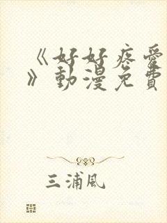 《好好疼爱这里》动漫免费观看