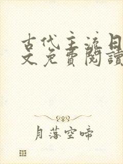 古代主流日常全文免费阅读