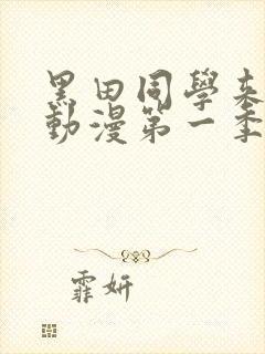 黑田同学来我家动漫第一季在线观看