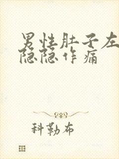 男性肚子左下角隐隐作痛