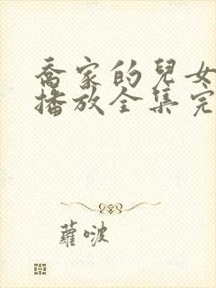 乔家的儿女免费播放全集完整版