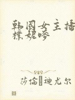 韩国女主播热舞朴妮唛