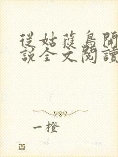 从姑获鸟开始小说全文阅读免费