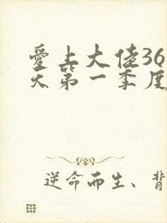 爱上大佬365天第一季度免费观看全集