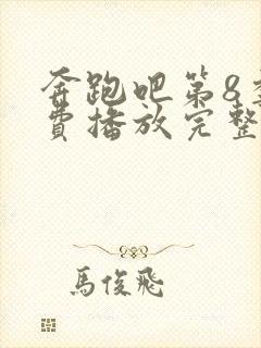 奔跑吧第8季免费播放完整版