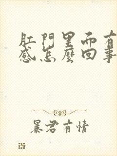 肛门里面有坠胀感怎么回事?