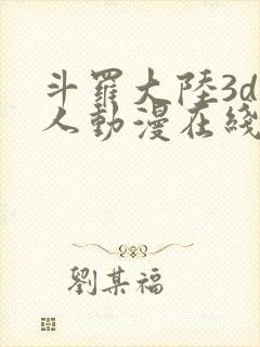 斗罗大陆3d同人动漫在线封面