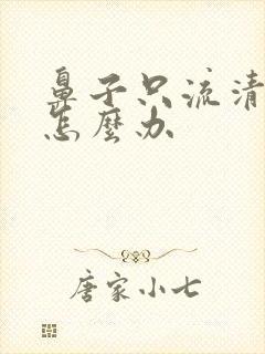 鼻子只流清鼻涕怎么办