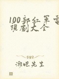 100部红军电视剧大全