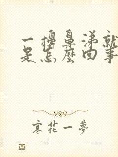 一擤鼻涕就有血是怎么回事封面