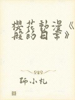 樱花动漫《浮云般的日常》