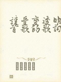 让爱变透明是哪首歌的歌词