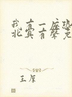 我有一座恐怖屋北冥有声免费听