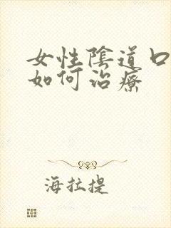 女性阴道口红肿如何治疗