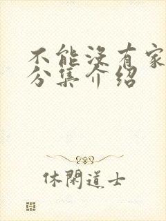 不能没有家剧情分集介绍