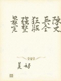 最强狂兵陈六合完整版全文免费