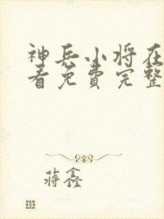 神兵小将在线观看免费完整版