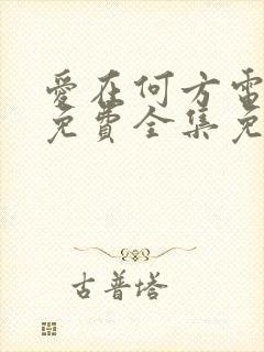 爱在何方电视剧免费全集免费播放封面