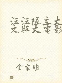 汪汪队立大功中文版大电影免费观看封面