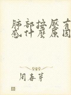 肺部按压有疼痛感什么原因