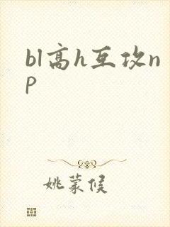 bl高h互攻np