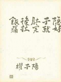 饭后肚子隐隐作痛拉完就好了