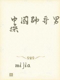 中国帅哥男男互操