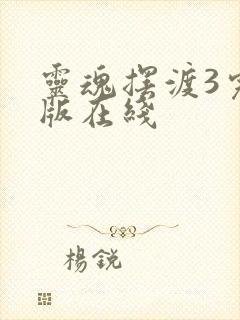 灵魂摆渡3完整版在线