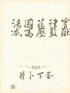 法国菲律宾无删减高压监狱