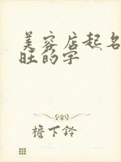 美容店起名比较旺的字