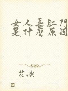 女人长肛门下坠是什么原因