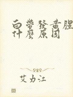 白带发黄腥味是什么原因