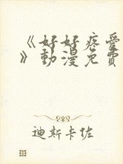 《好好疼爱里面》动漫免费观看