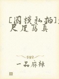 [国模私拍]大尺度写真