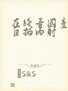 在线看国产精品自拍内射