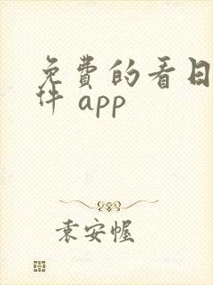 免费的看日漫软件 app